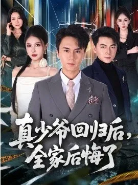 真少爷回归后，全家后悔了