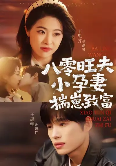 八零旺夫小孕妻，揣崽致富