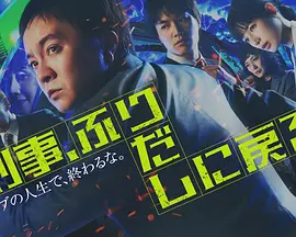 刑警，重回原点