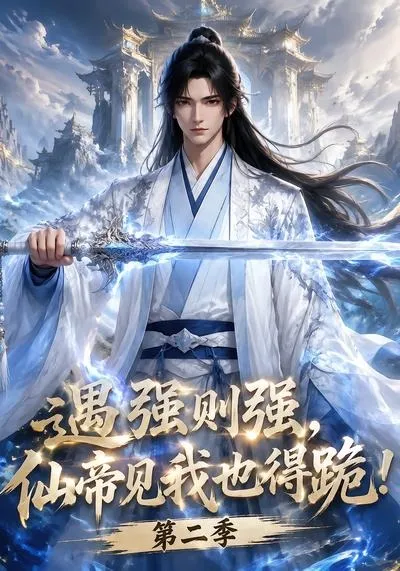 遇强则强，仙帝见我也得跪！第二季