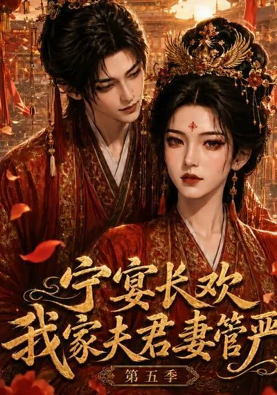 宁宴长欢，我家夫君妻管严第五季